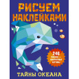 Тайны океана