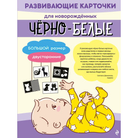 Чёрно-белые развивающие карточки для новорождённых