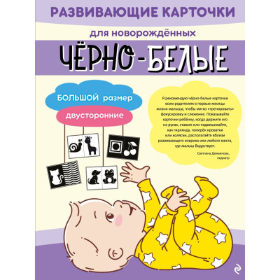 Чёрно-белые развивающие карточки для новорождённых