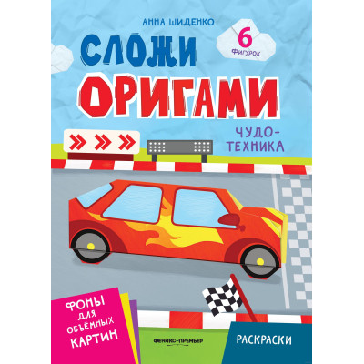 Чудо-техника : книга с оригами