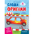 Чудо-техника : книга с оригами