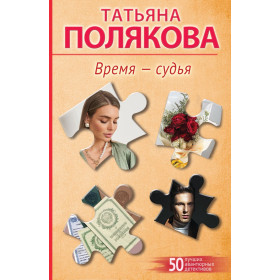 Время-судья