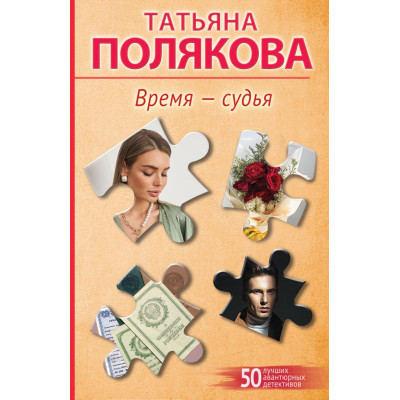 Время-судья