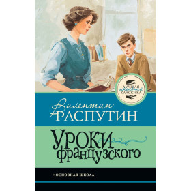 Уроки французского