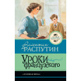 Уроки французского