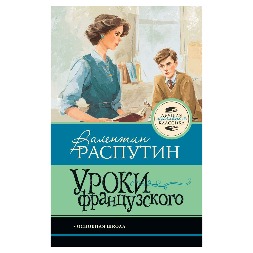 Уроки французского