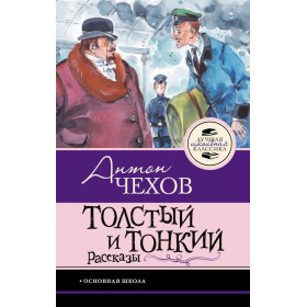 Толстый и тонкий. Рассказы