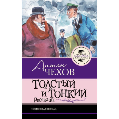 Толстый и тонкий. Рассказы