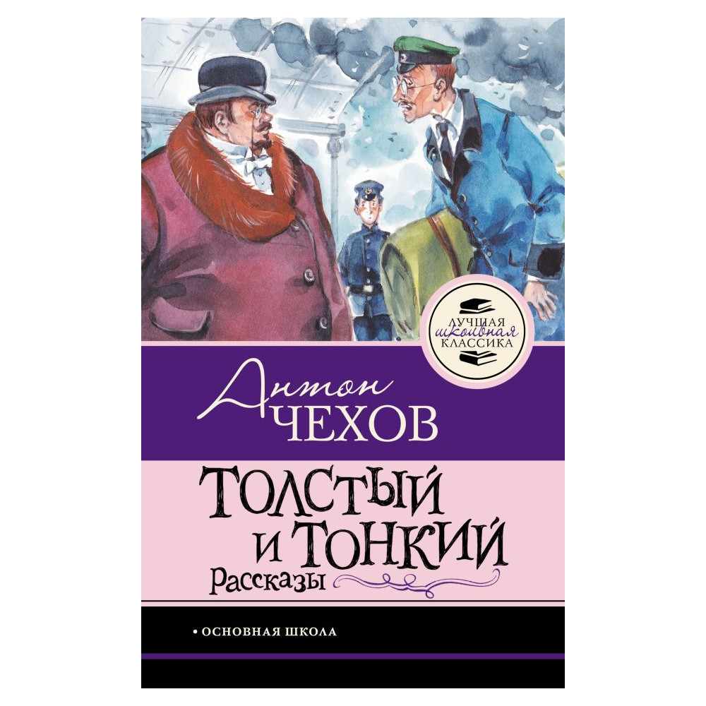 Толстый и тонкий. Рассказы