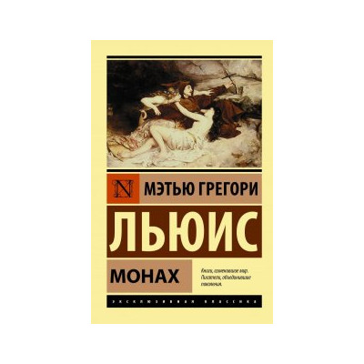 Монах