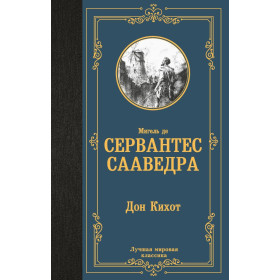 Дон Кихот