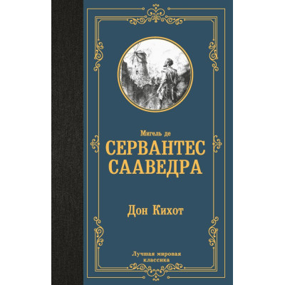 Дон Кихот