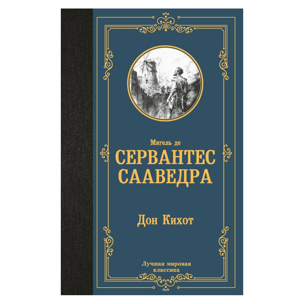 Дон Кихот