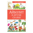Айболит и другие сказки