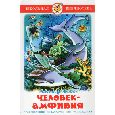 Человек-амфибия