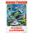 Человек-амфибия