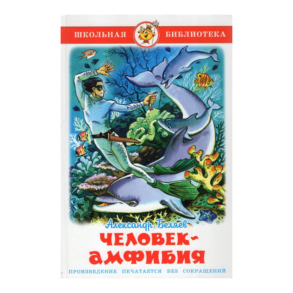 Человек-амфибия