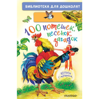 100 потешек, песенок, загадок. Играем с малышом