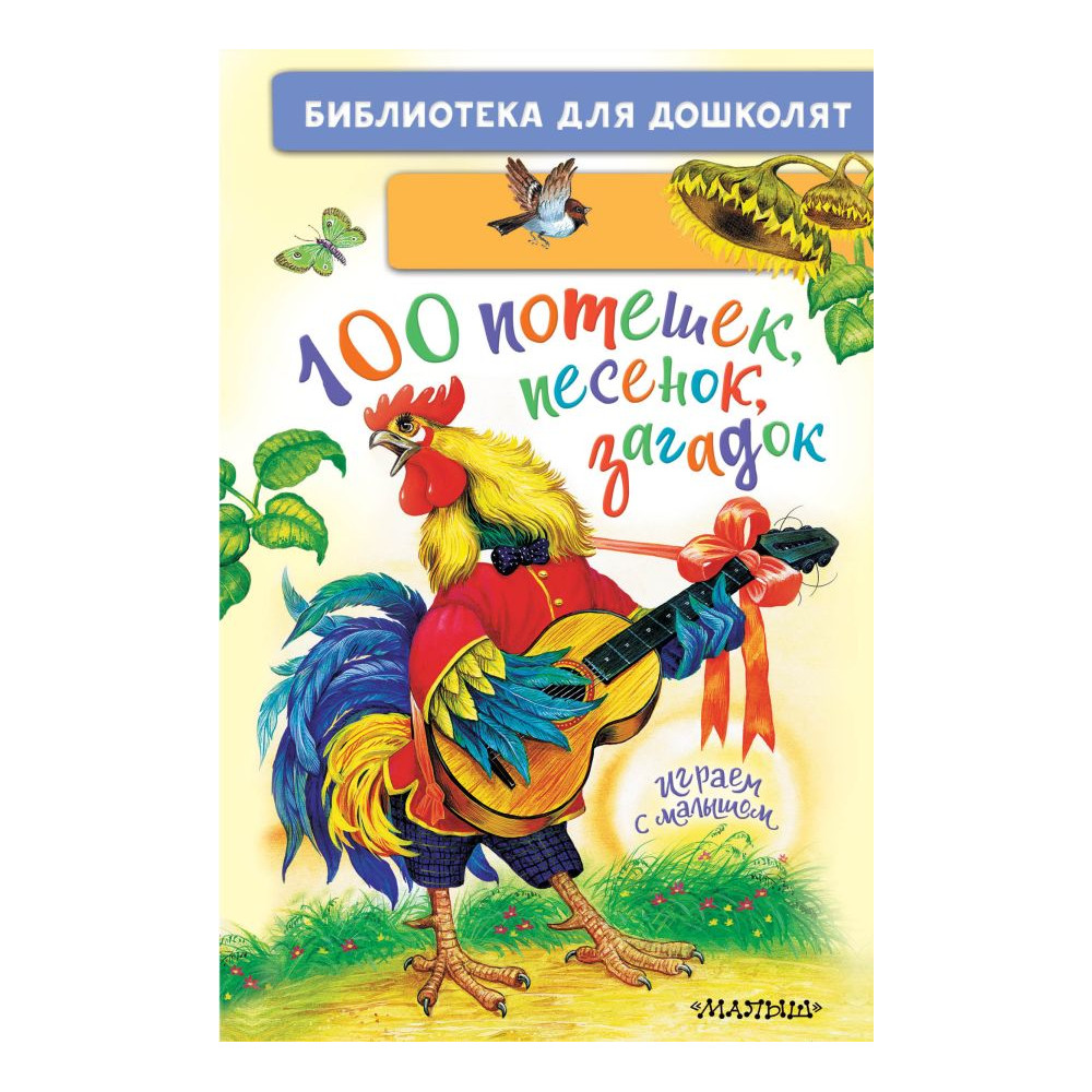 100 потешек, песенок, загадок. Играем с малышом