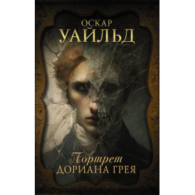 Портрет Дориана Грея