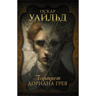 Портрет Дориана Грея