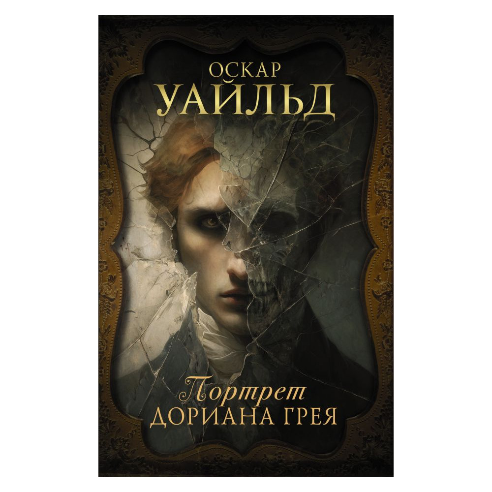 Портрет Дориана Грея