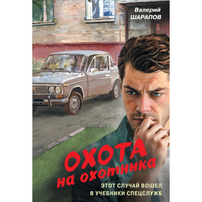 Охота на охотника