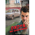 Охота на охотника