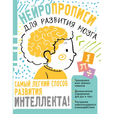 Нейропрописи для тренировки мозга