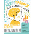 Нейропрописи для тренировки мозга