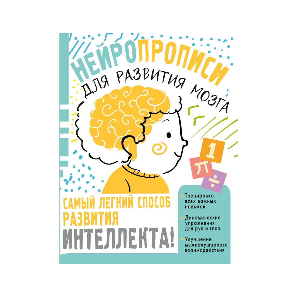 Нейропрописи для тренировки мозга