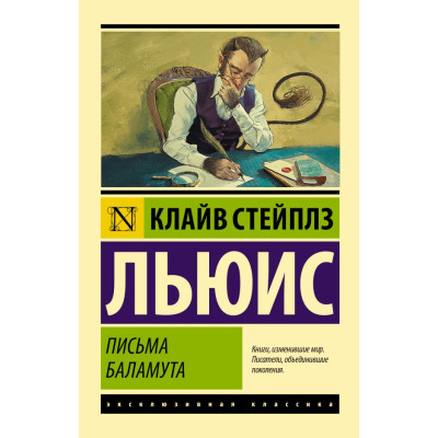 Письма Баламута. Баламут предлагает тост