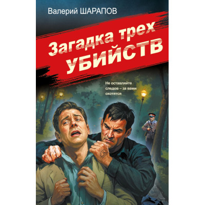 Загадка трех убийств