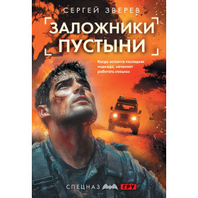 Заложники пустыни