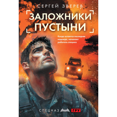 Заложники пустыни