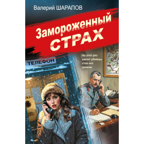 Замороженный страх