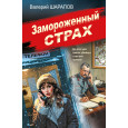 Замороженный страх