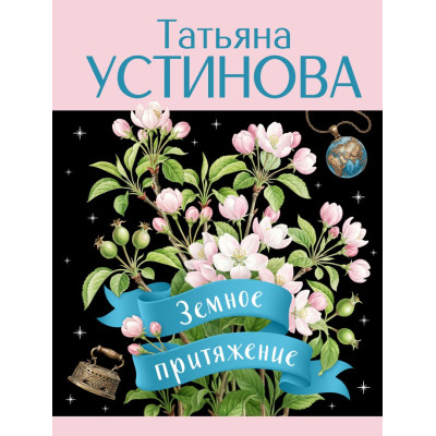 Земное притяжение
