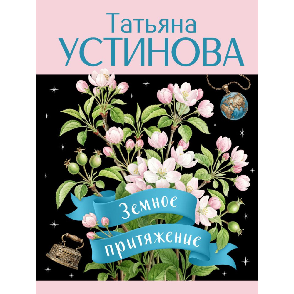 Земное притяжение