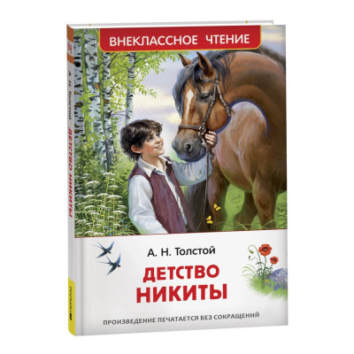 Детство Никиты