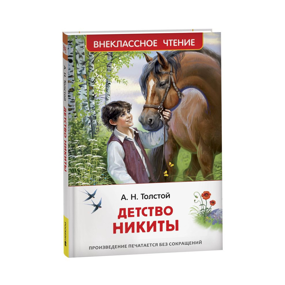 Детство Никиты