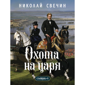 Охота на царя (Сыщик Российской империи, 2)