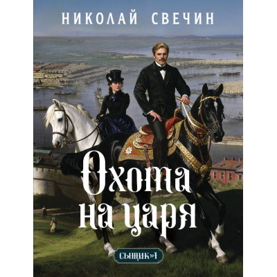 Охота на царя (Сыщик Российской империи, 2)