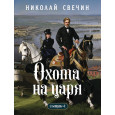 Охота на царя (Сыщик Российской империи, 2)