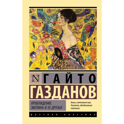 Пробуждение. Эвелина и ее друзья