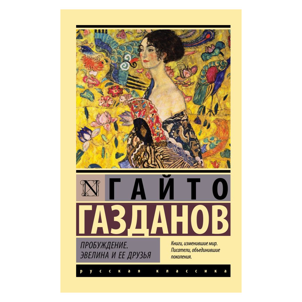 Пробуждение. Эвелина и ее друзья