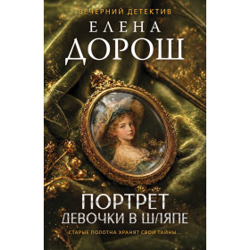 Портрет девочки в шляпе