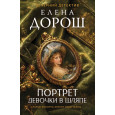 Портрет девочки в шляпе