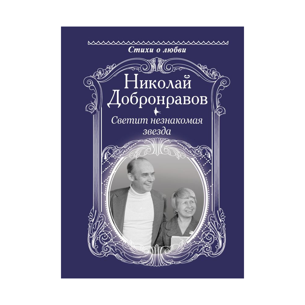 Светит незнакомая звезда