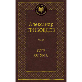 Горе от ума